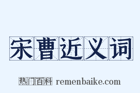 宋曹近义词是什么意思的图片